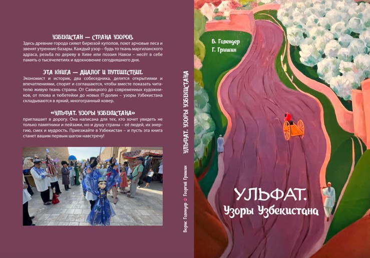 Вечер памяти, посвященный Б. Голендеру и презентация книги "Ulfat. Uzbekistan unites"