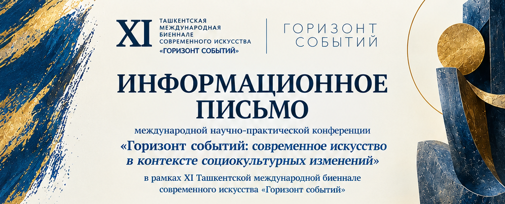 международной научно-практической конференции «Горизонт событий: современное искусство в контексте социокультурных изменений» в рамках XI Ташкентской международной биеннале современного искусства «Горизонт событий»