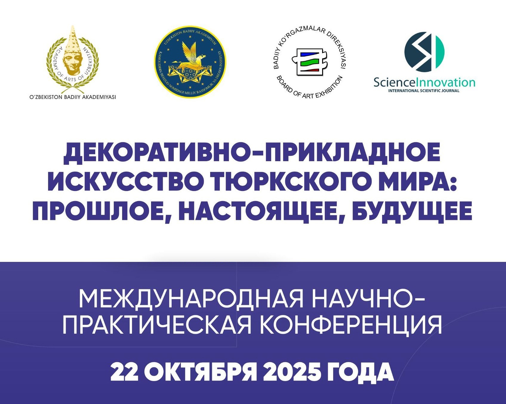Приглашение на международную научно-практическую конференцию «Декоративно-прикладное искусство тюркского мира: прошлое, настоящее, будущее»